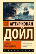 Артур Конан Дойл - Остров привидений