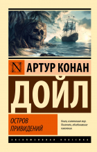 Артур Конан Дойл - Остров привидений