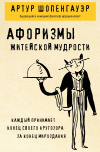 Артур Шопенгауэр - Афоризмы житейской мудрости