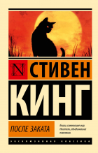 Стивен Кинг - После заката