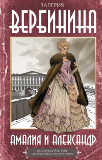 Валерия Вербинина - Амалия и Александр