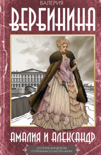 Амалия и Александр