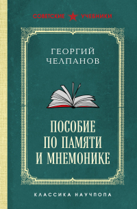 Георгий Челпанов - Пособие по памяти и мнемонике. Лучшие советские учебники