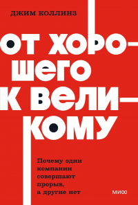 Джим Коллинз - От хорошего к великому. Почему одни компании совершают прорыв, а другие нет. NEON Pocketbooks