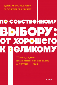  - По собственному выбору: от хорошего к великому. Почему одни компании процветают, а другие — нет. NEON Pocketbooks