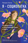 Я - социопатка. Путешествие от внутренней тьмы к свету