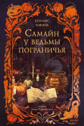 Самайн у ведьмы пограничья