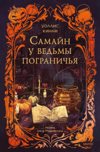 Уоллис Кинни - Самайн у ведьмы пограничья
