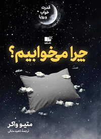 متئو واکر - چرا می خوابیم؟ (قدرت خواب و رویا)