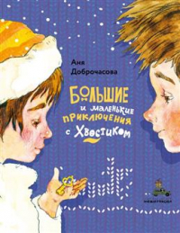 Анна Доброчасова - Большие и маленькие приключения с Хвостиком