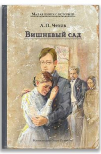 Вишневый сад