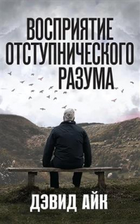 Дэвид Айк - Восприятие отступнического разума