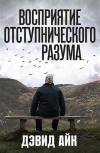 Дэвид Айк - Восприятие отступнического разума