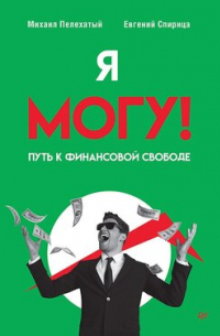 Михаил Пелехатый - Я могу! Путь к финансовой свободе