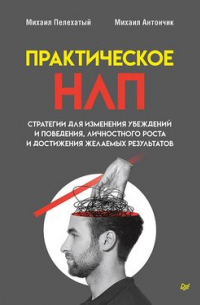 Практическое НЛП
