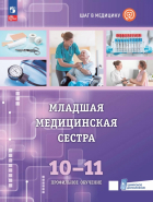 Геккиева Анжела Джамаловна - Младшая медицинская сестра. 10-11 классы. Учебное пособие с цифровым дополнением