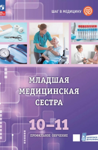 Геккиева Анжела Джамаловна - Младшая медицинская сестра. 10-11 классы. Учебное пособие с цифровым дополнением