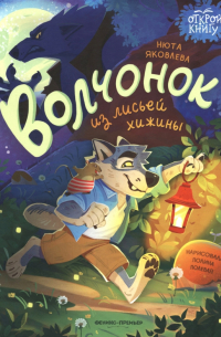 Нюта Яковлева - Волчонок из лисьей хижины