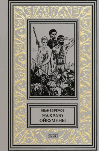 На краю Ойкумены