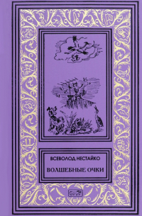 Волшебные очки