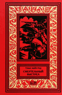  - Смертельный выстрел