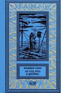 За тех, кто в дрейфе!