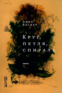 Анна Баснер - Круг, петля, спираль