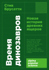 Стив Брусатти - Время динозавров: Новая история древних ящеров