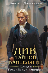 Виктор Дашкевич - Подарочный комплект из 3-х книг + акриловый стенд Граф Аверин и Кузя в подарок (Тайна мертвого ректора. Книга 1 / Книга 2 + Див Тайной канцелярии)