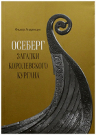 Андрощук Ф. - Осеберг. Загадки королевского кургана