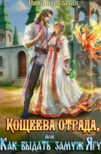 Кощеева отрада, или Как выдать замуж Ягу
