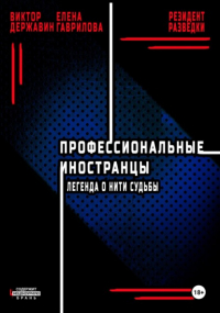  - Профессиональные иностранцы. Часть 1. Легенда о нити судьбы