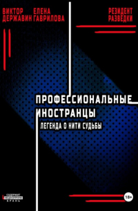  - Профессиональные иностранцы. Часть 1. Легенда о нити судьбы