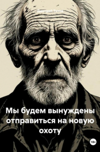 Дмитрий Титов - Мы будем вынуждены отправиться на новую охоту