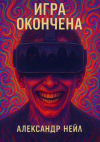 Александр Нейл - Игра окончена