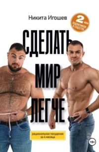 Сделать мир легче. Рациональное похудение за 4 месяца