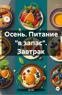 Эл Ли - Осень. Питание «в запас». Завтрак