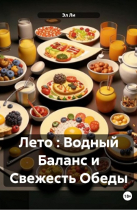 Эл Ли - Лето : Водный Баланс и Свежесть Обеды