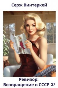 Серж Винтеркей - Ревизор: возвращение в СССР 37