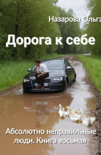 Ольга Назарова - Дорога к себе