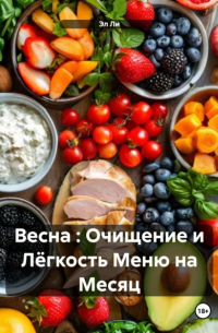 Эл Ли - Весна : Очищение и Лёгкость Меню на Месяц