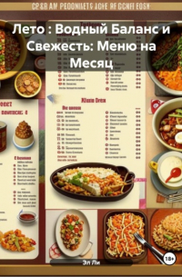Эл Ли - Лето : Водный Баланс и Свежесть: Меню на Месяц