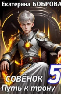 Совенок. Путь к трону