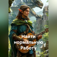 Генадий Ени - Найти нормальную Работу
