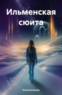 Елена Кулешова - Ильменская сюита