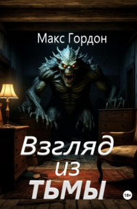 Макс Гордон - Взгляд из тьмы
