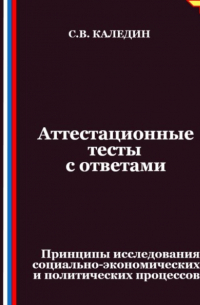 Сергей Каледин - Аттестационные тесты с ответами. Принципы исследования социально-экономических и политических процессов