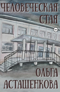 Ольга Асташенкова - Человеческая стая
