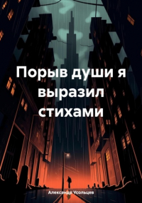 Александр Усольцев - Порыв души я выразил стихами