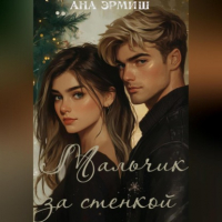 Ана Эрмиш - Мальчик за стенкой